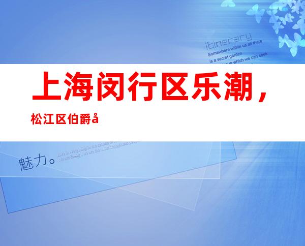 上海闵行区乐潮，松江区伯爵国际酒吧订房流程-咨询攻略-请客户