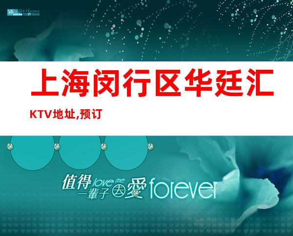 上海闵行区华廷汇KTV地址,预订,价格,营业时间