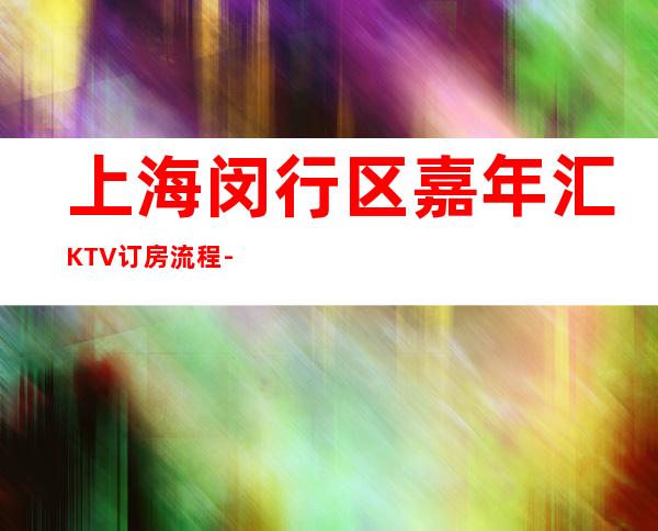 上海闵行区嘉年汇KTV订房流程-榜上有名