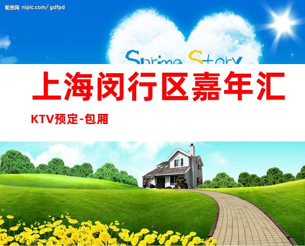 上海闵行区嘉年汇KTV预定-包厢预订-价格合理