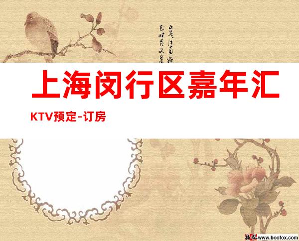 上海闵行区嘉年汇KTV预定-订房信息-非常好玩