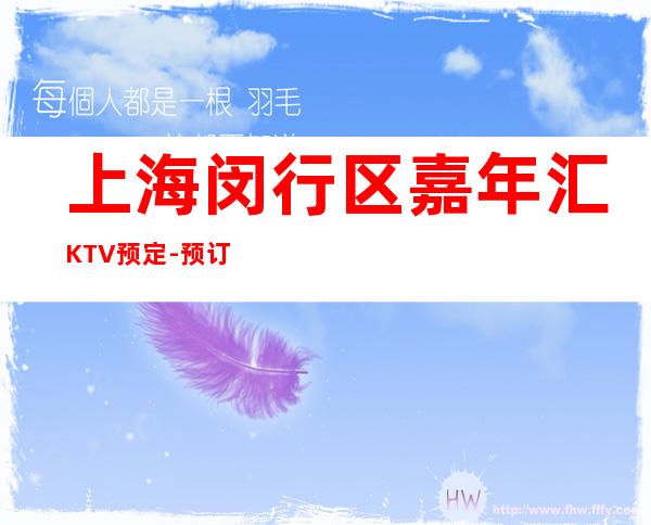 上海闵行区嘉年汇KTV预定-预订介绍-环境一览表