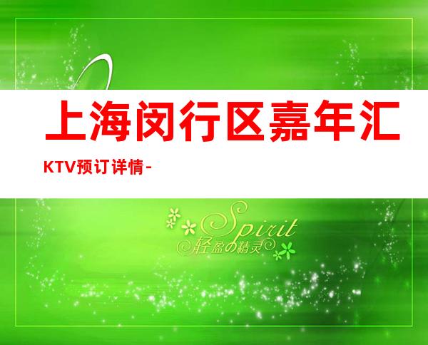 上海闵行区嘉年汇KTV预订详情-营业地址