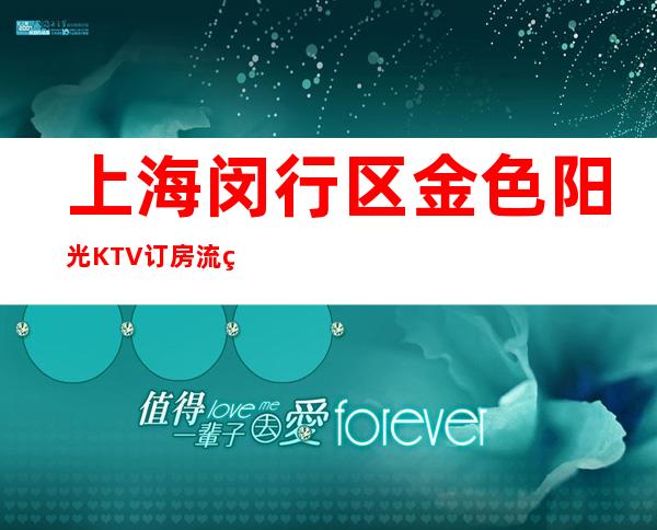 上海闵行区金色阳光KTV订房流程-营业地址-非常好玩！