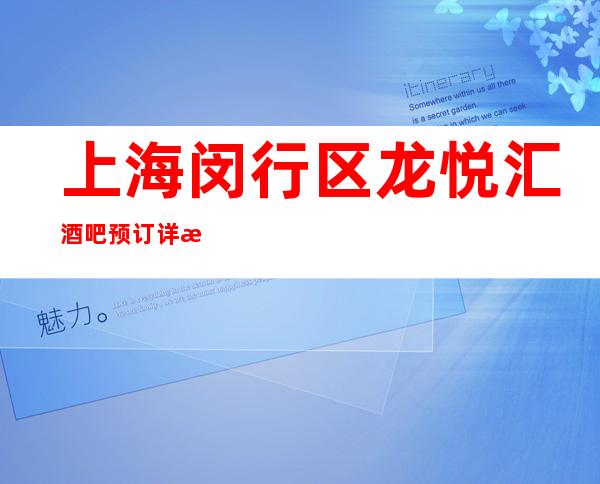 上海闵行区龙悦汇酒吧预订详情-真实报价！