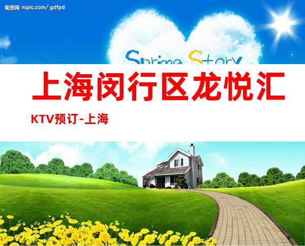 上海闵行区龙悦汇KTV预订-上海KTV在线预定