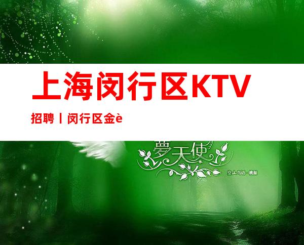 上海闵行区KTV招聘丨闵行区金虹桥广场夜总会KTV缺人