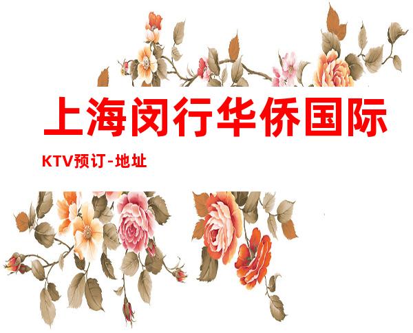 上海闵行华侨国际KTV预订-地址-价格-营业时间