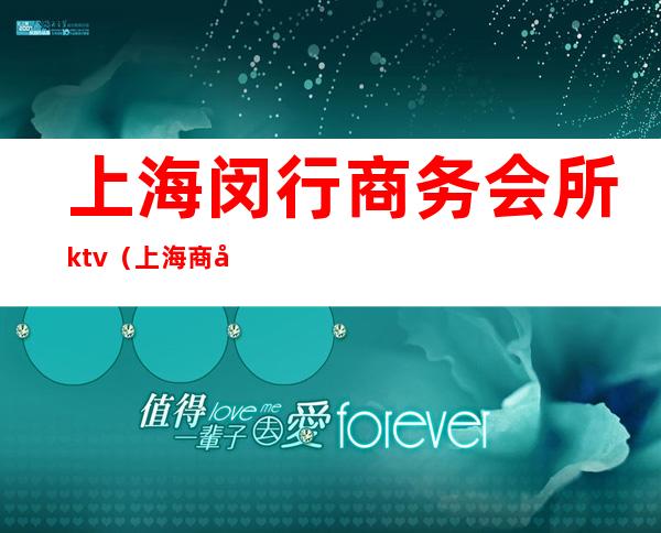 上海闵行商务会所ktv（上海 商务会所）