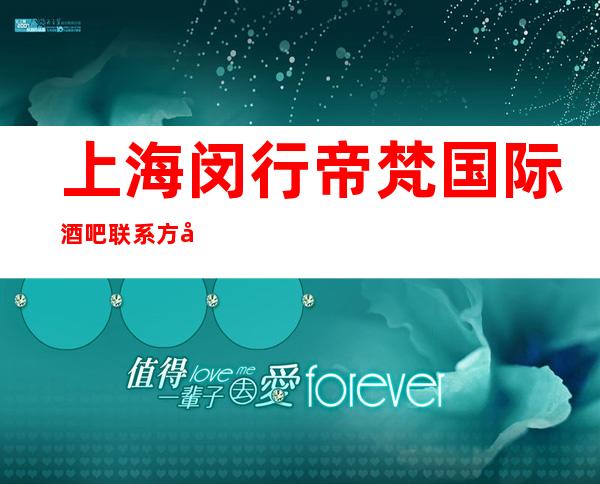 上海闵行帝梵国际酒吧联系方式,消费价格,几块的,怎么样？