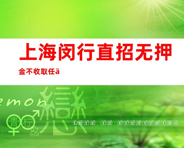 上海闵行直招无押金不收取任何费用管吃住外地报