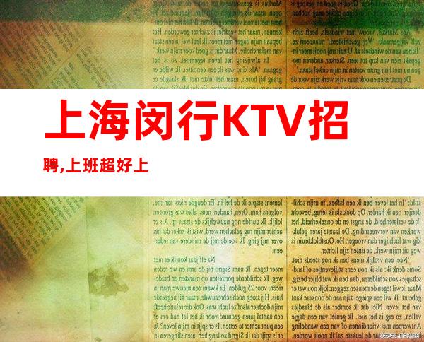 上海闵行KTV招聘,上班超好上