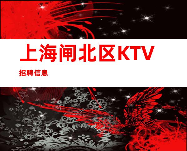 上海闸北区KTV招聘信息