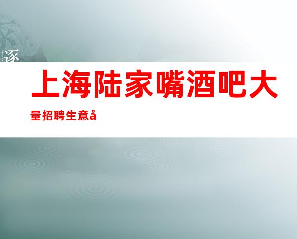 上海陆家嘴酒吧大量招聘生意十分火热新人优先上