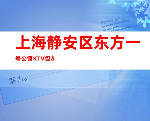 上海静安区东方一号公馆KTV包厢预订-消费攻略-预订找我