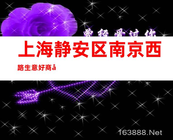 上海静安区南京西路生意好商务KTV招聘无需办卡拒绝夜总会套路