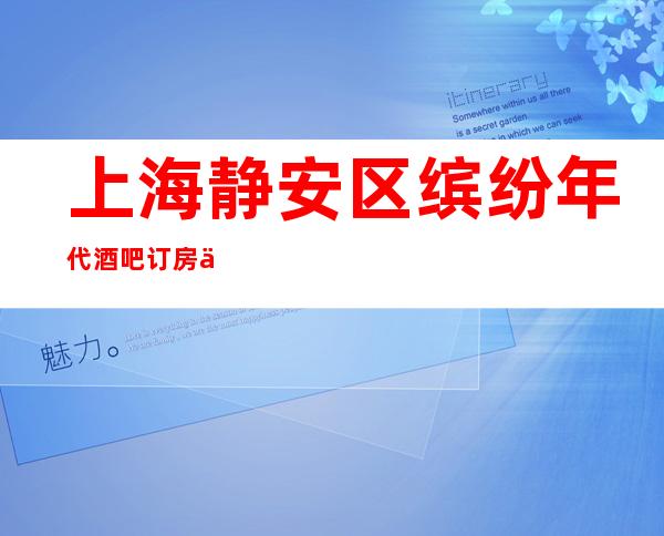 上海静安区缤纷年代酒吧订房信息-不容错过