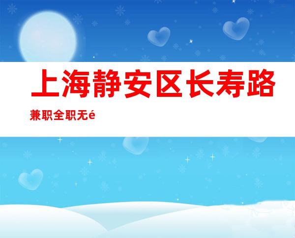 上海静安区长寿路兼职全职无酒水订房任务