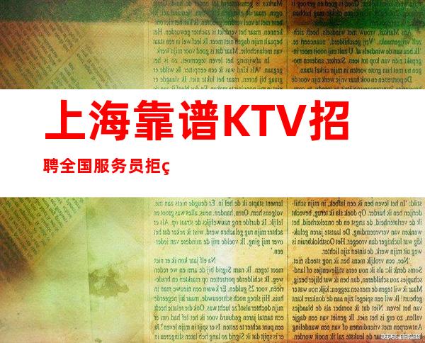 上海靠谱KTV招聘全国服务员拒绝中介套路