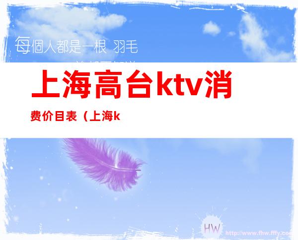 上海高台ktv消费价目表（上海ktv高台价格）