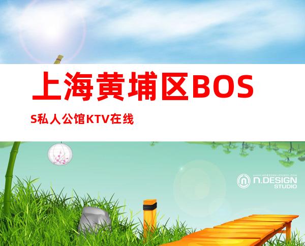 上海黄埔区BOSS私人公馆KTV在线揭秘招聘晚班服务员