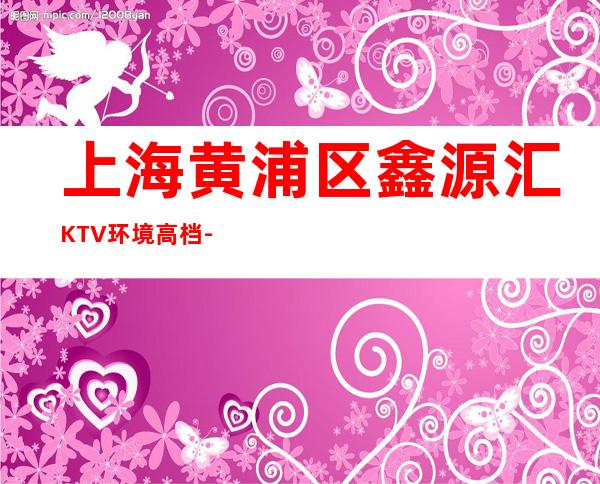 上海黄浦区鑫源汇KTV环境高档-包房环境