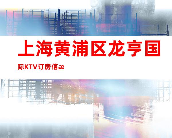 上海黄浦区龙亨国际KTV订房信息-推荐信息