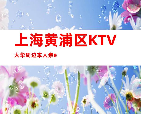 上海黄浦区KTV大华周边本人亲自直招聘-KTV长期有效