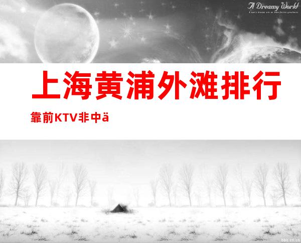 上海黄浦外滩排行靠前KTV非中介招聘免入职做人做口碑