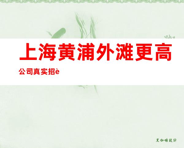 上海黄浦外滩更高公司真实招聘员工10-成就