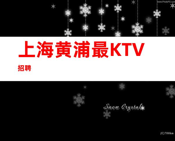 上海黄浦最KTV招聘