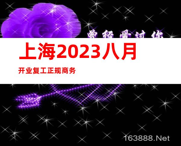 上海2023八月开业复工正规商务KTV招聘酒水服务员-绿色