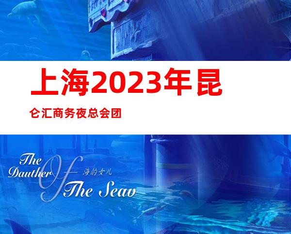 上海2023年昆仑汇商务夜总会团队亲招我们缺新人靠我们成功