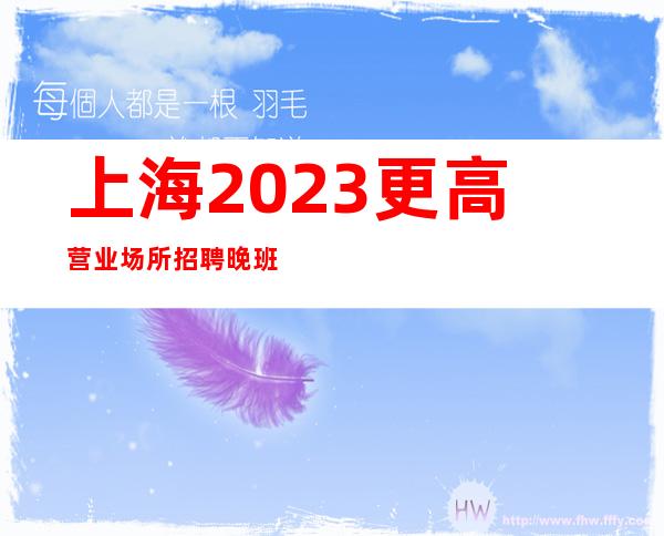 上海2023更高营业场所招聘晚班服务员服务员-生意稳定好上班