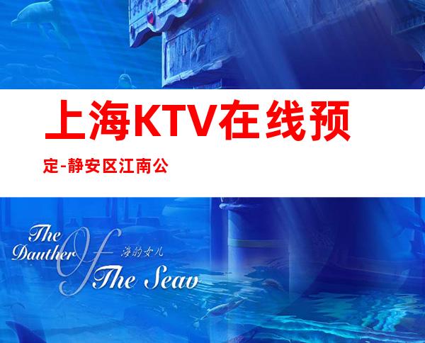 上海KTV在线预定-静安区江南公馆KTV预订