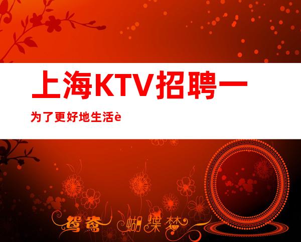 上海KTV招聘一为了更好地生活而奋斗