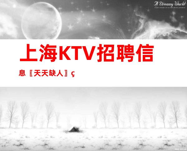 上海KTV招聘信息 〖天天缺人〗稳定就职