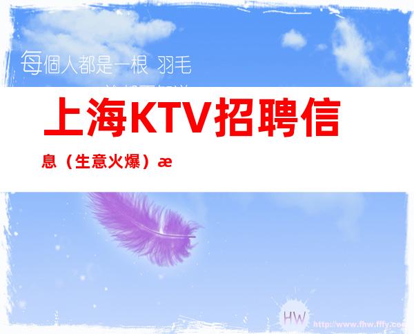 上海KTV招聘信息 （生意火爆）提升新手薪资