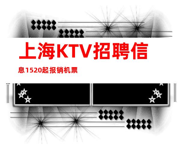 上海KTV招聘信息15/20起报销机票活成自己曾经渴望的样