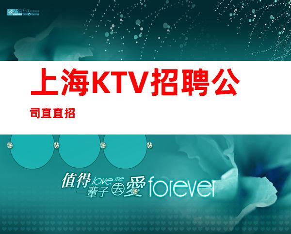 上海KTV招聘 公司直直招