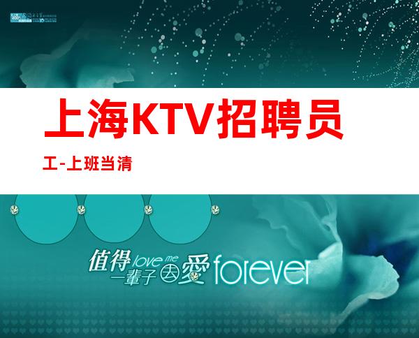 上海KTV招聘员工-上班当清