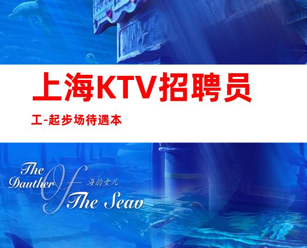 上海KTV招聘员工-起步场待遇本市