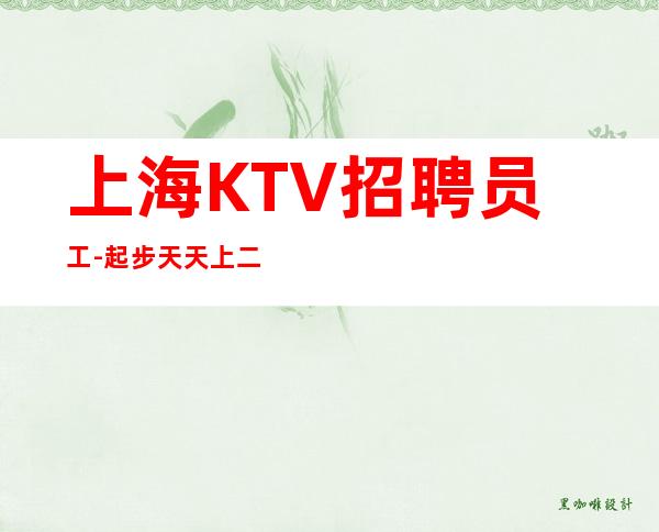 上海KTV招聘员工-起步天天上二班