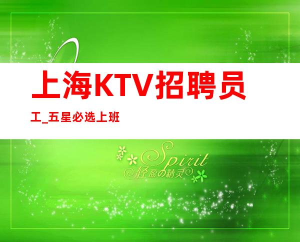 上海KTV招聘员工_五星必选上班不愁