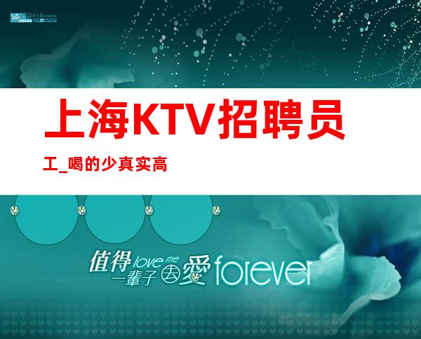 上海KTV招聘员工_喝的少真实高消费场