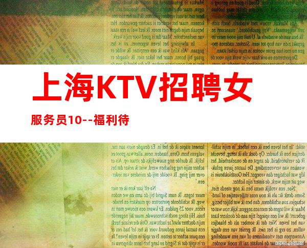 上海KTV招聘女服务员10--福利待遇好