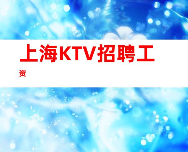 上海KTV招聘 工资