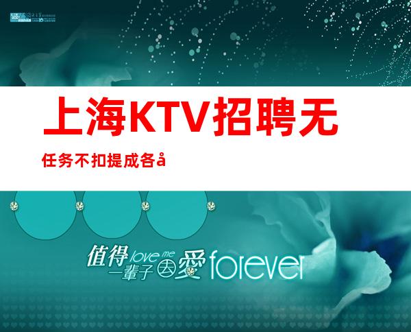 上海KTV招聘无任务不扣提成各大商务KTV