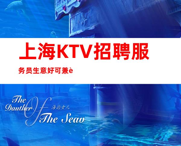 上海KTV招聘 服务员生意好可兼职不愁上班