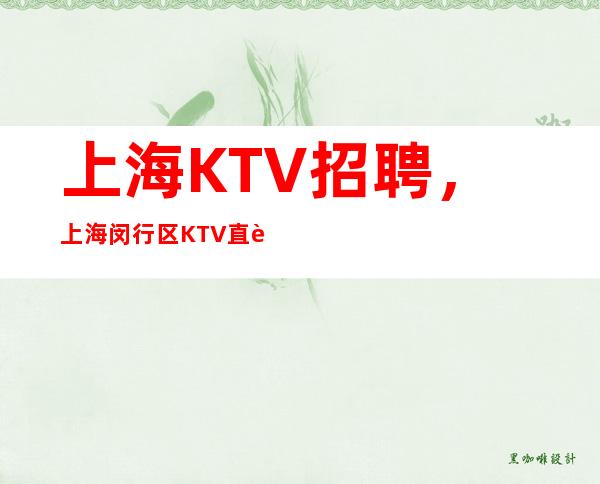 上海KTV招聘，上海闵行区KTV直聘